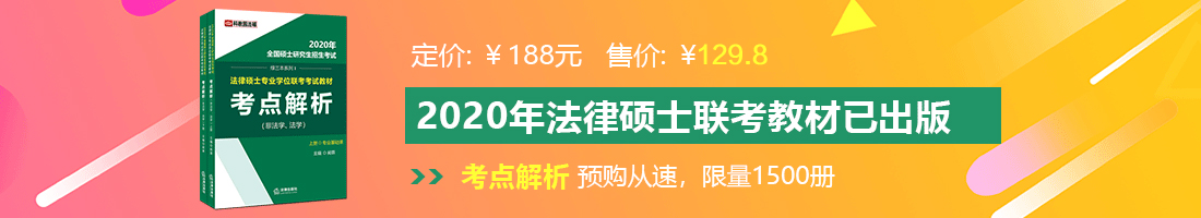 天天操骚B法律硕士备考教材